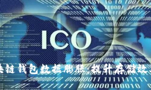如何应对区块链钱包数据膨胀：提升存储效率的实用指南