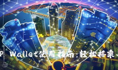 杭州火车站TP Wallet使用指南：轻松搭乘各类交通工具
