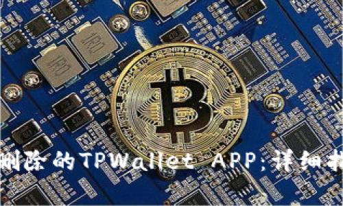 如何恢复意外删除的TPWallet APP：详细指南与解决方案