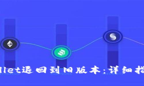 如何将TP Wallet退回到旧版本：详细指南与用户收益