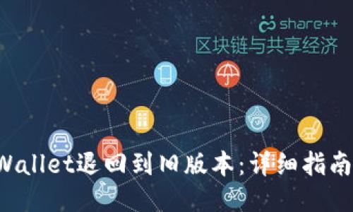 如何将TP Wallet退回到旧版本：详细指南与用户收益