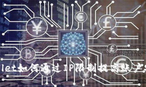 TPWallet如何通过IP限制提高账户安全性