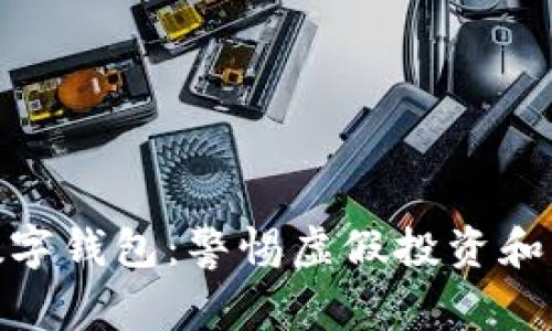 女子被骗输入数字钱包：警惕虚假投资和网络诈骗的风险