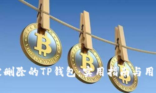如何恢复被删除的TP钱包：实用指南与用户经验分享