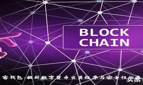 探索贝客钱包：提升数字货币交易效率与安全性的最佳选择