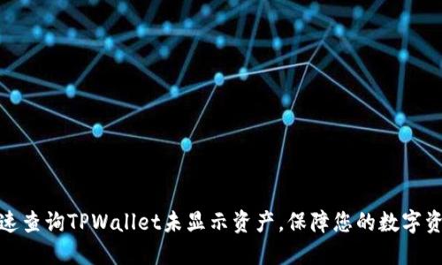 如何快速查询TPWallet未显示资产，保障您的数字资产安全