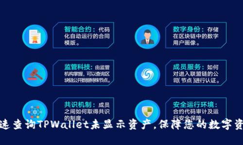 如何快速查询TPWallet未显示资产，保障您的数字资产安全