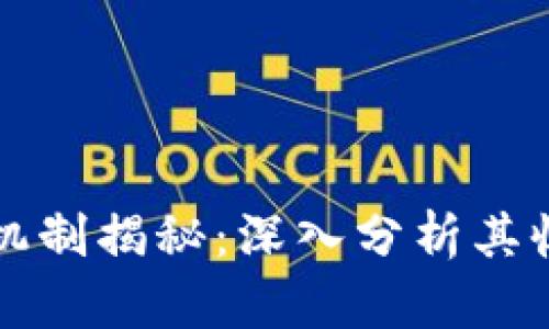 TPWallet抵押机制揭秘：深入分析其收益潜力与风险