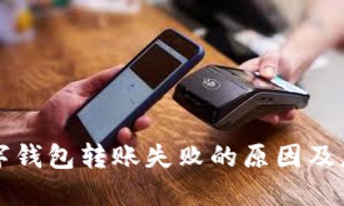 解决数字钱包转账失败的原因及应对方法