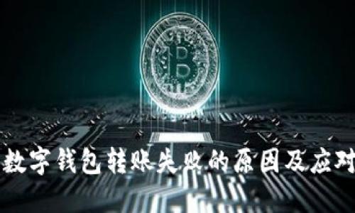 解决数字钱包转账失败的原因及应对方法