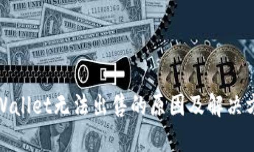 tpWallet无法出售的原因及解决方案