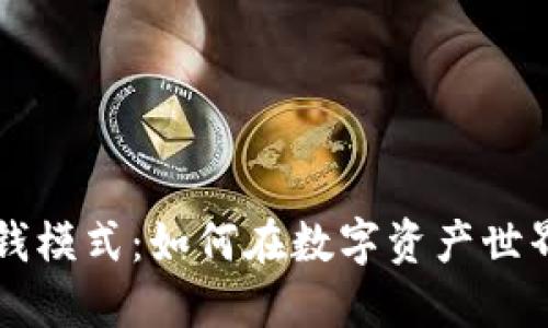揭秘加密钱包赚钱模式：如何在数字资产世界中实现财务自由