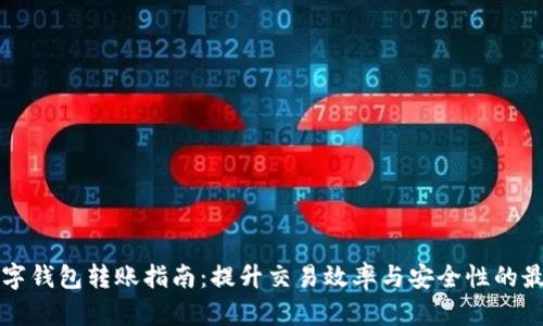 公司数字钱包转账指南：提升交易效率与安全性的最佳选择