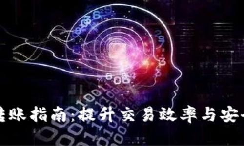 公司数字钱包转账指南：提升交易效率与安全性的最佳选择