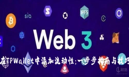 如何在TPWallet中添加流动性：一步步指南与技巧分享