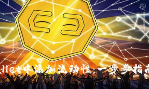 如何在TPWallet中添加流动性：一步步指南与技巧分享