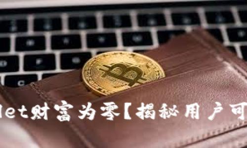 为什么TPWallet财富为零？揭秘用户可能忽视的因素