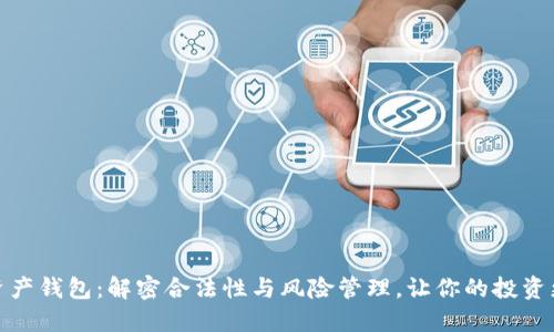 数字资产钱包：解密合法性与风险管理，让你的投资更安全