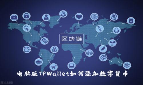 电脑版TPWallet如何添加数字货币