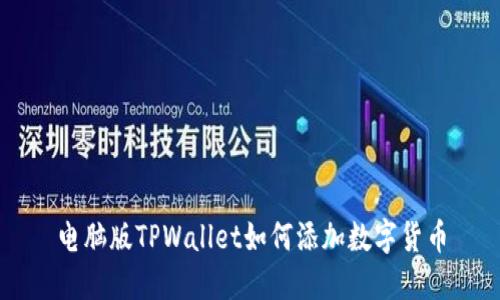 电脑版TPWallet如何添加数字货币