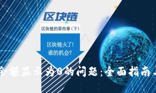 解决TPWallet余额显示为0的问题：全面指南与用户解决方案