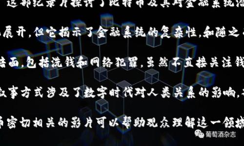 目前没有一部专门聚焦于区块链钱包的电影。但在涉及区块链和加密货币的题材中，有几部影片可以提到，尽管它们并不完全以区块链钱包为核心主题。其中几部值得一提的电影包括：

1. **《比特币：真正的钱》（Bitcoin: The End of Money as We Know It）** - 这部纪录片探讨了比特币及其对金融系统潜在的影响，虽然它没有专门讲述区块链钱包，但对整个区块链技术有深入的了解。

2. **《大空头》（The Big Short）** - 虽然这部电影主要是围绕2008年金融危机展开，但它揭示了金融系统的复杂性，和随之而来的技术变革，这可以引起人们对区块链和数字货币的思考。

3. **《加密货币：骗局与真实货币》（Crypto）** - 这部电影涉及到加密货币的黑暗面，包括洗钱和网络犯罪，虽然不直接关注钱包，但它确实探讨了数字资产的流动。

4. **《第一重生》（Come on, Come on）** - 这部电影并不是关于区块链，但其叙事方式涉及了数字时代对人类关系的影响，部分情节可以与区块链技术的社会影响相联系。

总的来说，虽然目前并没有直接讲述区块链钱包的电影，但一些与区块链和加密货币密切相关的影片可以帮助观众理解这一领域的背景和影响。如果你对这个主题感兴趣，可以通过观看这些影片来扩展你的认识。