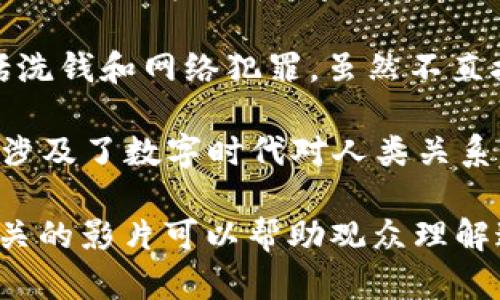 目前没有一部专门聚焦于区块链钱包的电影。但在涉及区块链和加密货币的题材中，有几部影片可以提到，尽管它们并不完全以区块链钱包为核心主题。其中几部值得一提的电影包括：

1. **《比特币：真正的钱》（Bitcoin: The End of Money as We Know It）** - 这部纪录片探讨了比特币及其对金融系统潜在的影响，虽然它没有专门讲述区块链钱包，但对整个区块链技术有深入的了解。

2. **《大空头》（The Big Short）** - 虽然这部电影主要是围绕2008年金融危机展开，但它揭示了金融系统的复杂性，和随之而来的技术变革，这可以引起人们对区块链和数字货币的思考。

3. **《加密货币：骗局与真实货币》（Crypto）** - 这部电影涉及到加密货币的黑暗面，包括洗钱和网络犯罪，虽然不直接关注钱包，但它确实探讨了数字资产的流动。

4. **《第一重生》（Come on, Come on）** - 这部电影并不是关于区块链，但其叙事方式涉及了数字时代对人类关系的影响，部分情节可以与区块链技术的社会影响相联系。

总的来说，虽然目前并没有直接讲述区块链钱包的电影，但一些与区块链和加密货币密切相关的影片可以帮助观众理解这一领域的背景和影响。如果你对这个主题感兴趣，可以通过观看这些影片来扩展你的认识。