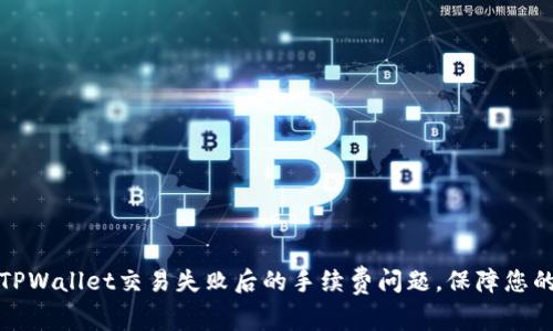 如何处理TPWallet交易失败后的手续费问题，保障您的资产安全