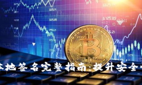 区块链钱包本地签名完整指南：提升安全性与隐私保护