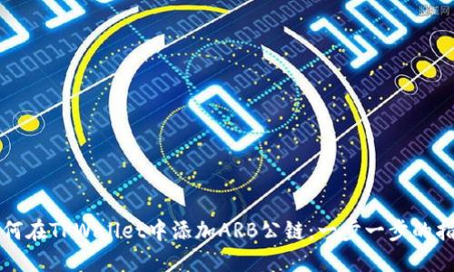 如何在TPWallet中添加ARB公链：一步一步的指南