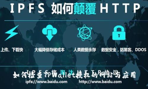 如何检查TPWallet授权的网站与应用