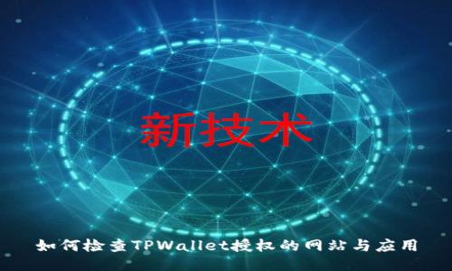 如何检查TPWallet授权的网站与应用