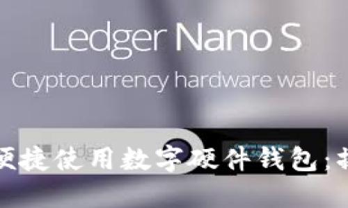 华为手机用户如何便捷使用数字硬件钱包：操作指南与安全建议