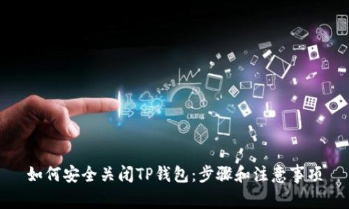如何安全关闭TP钱包：步骤和注意事项