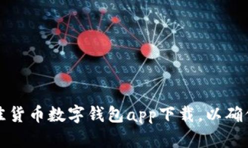 如何选择最佳货币数字钱包app下载，以确保安全与收益