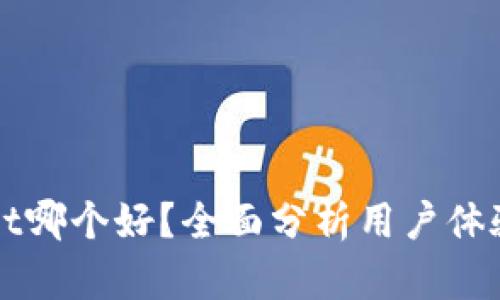 比特派与TPWallet哪个好？全面分析用户体验与资产管理优势