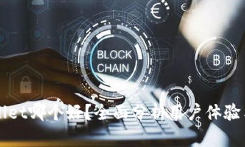 比特派与TPWallet哪个好？全面分析用户体验与资产管理优势