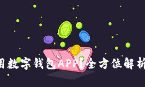 如何下载信用数字钱包APP？全方位解析与用户收益!