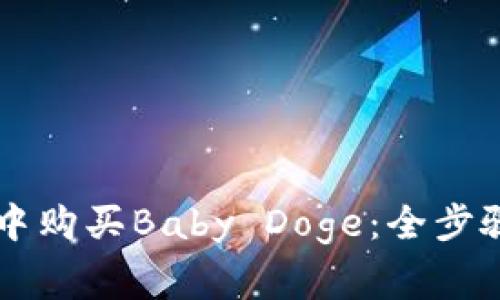 如何在TPWallet中购买Baby Doge：全步骤详解及注意事项