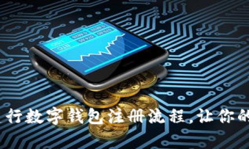 简单指南：建行数字钱包注册流程，让你的支付更便捷