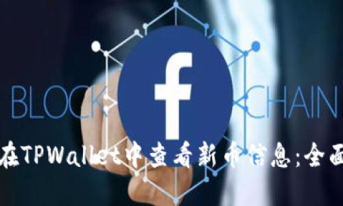 如何在TPWallet中查看新币信息：全面指南