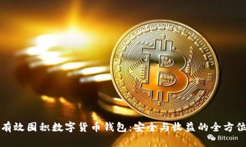 如何有效囤积数字货币钱包：安全与收益的全方位指南