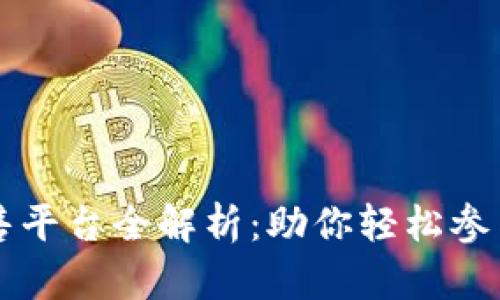 TPWallet的预售平台全解析：助你轻松参与数字资产投资