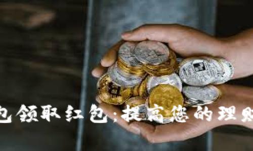如何下载数字钱包领取红包：提高您的理财效率和购物体验