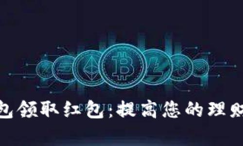 如何下载数字钱包领取红包：提高您的理财效率和购物体验