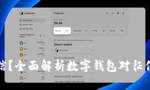 数字钱包是否上征信？全面解析数字钱包对征信的影响与用户权益