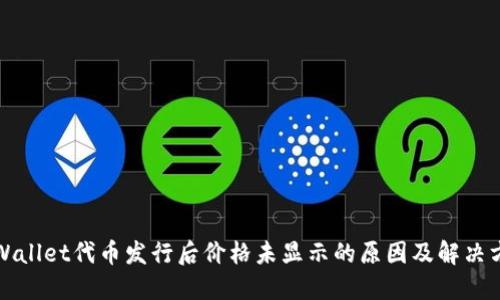 TPWallet代币发行后价格未显示的原因及解决方案