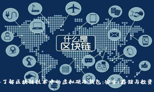 深入了解区块链技术中的虚拟硬冷钱包：安全、存储与投资收益