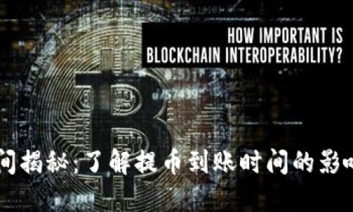 TPWallet提币时间揭秘：了解提币到账时间的影响因素与用户提示