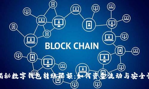 揭秘数字钱包转账限额：如何资金流动与安全性